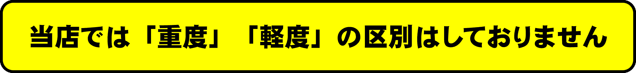 重度と軽度.gif