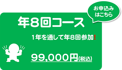 年8回コース