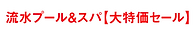 大特価セール.png