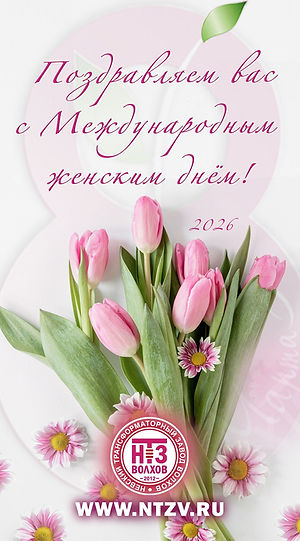 НТЗВ 8 марта 2026