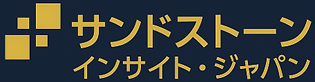 サンドストーン・インサイト・ジャパン