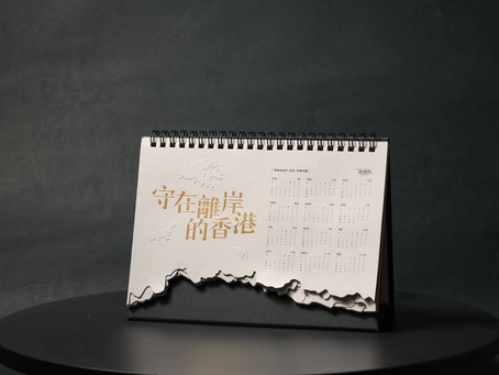 當曆書化為地景與記憶——《守在離岸的香港》的物件語言