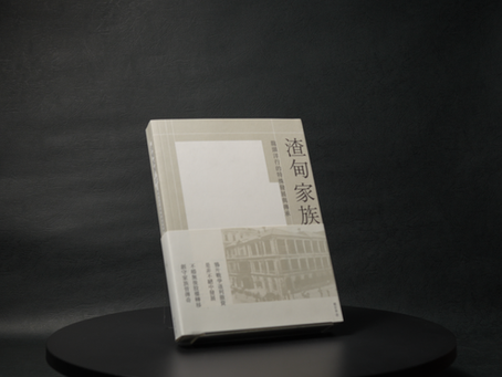 經營不讓渣甸富:《渣甸家族:龍頭洋行的特殊發展與傳承》