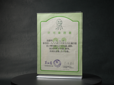那年他是「好兒童」:一張八十年代的灣仔獎狀