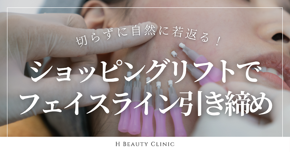 切らずに自然に若返る!ショッピングリフトでフェイスライン引き締め