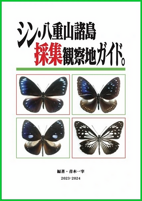 採集観察地ガイドシリーズ | 『琉球列島の鱗翅目関連』採集観察地ガイド