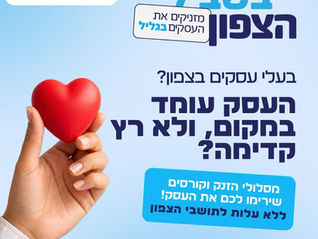 הכשרת פיננסים לבעלי עסקים בצפון במסגרת תוכנית בשביל הצפון