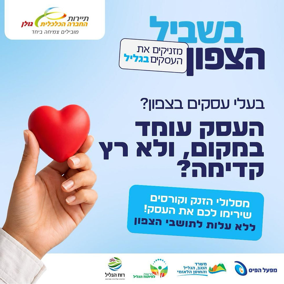הכשרת פיננסים לבעלי עסקים בצפון במסגרת תוכנית בשביל הצפון