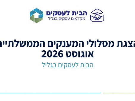 לוח מועדי סגירת מענקי משרד הכלכלה לעסקים בחודשים אוגוסט וספטמבר 2026, כולל מסלולי 4.65, 4.56, 4.60, 4.68, 1.8, 4.81, 4.88, 5.13, 5.14 ומסלולי התמיכה בתיירות, חקלאות ותעשייה.