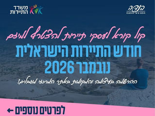 חודש התיירות הישראלית 2026 – הרשמה לעסקי תיירות למיזם משרד התיירות