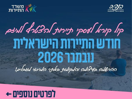 חודש התיירות הישראלית 2026 – הרשמה לעסקי תיירות למיזם משרד התיירות