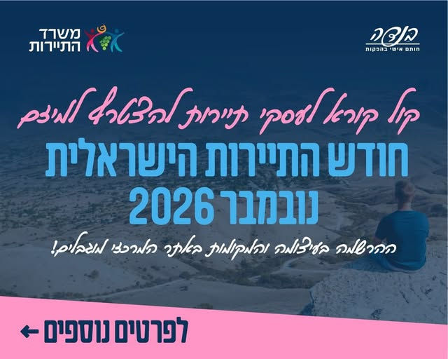 חודש התיירות הישראלית 2026 – הרשמה לעסקי תיירות למיזם משרד התיירות
