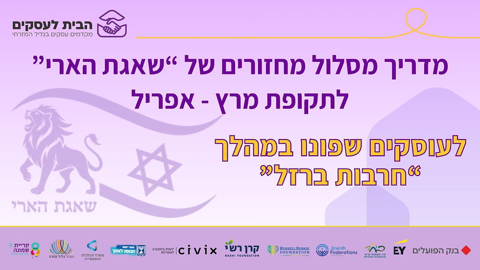 מדריך מסלול מחזורים שאגת ארי מרץ-אפריל לעסקים ביישובים שפונו במהלך מלחמת חרבות ברזל.