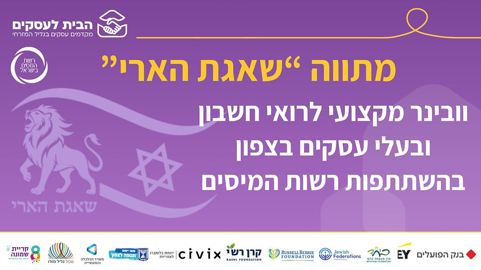 מתווה הפיצויים "שאגת הארי": וובינר מקצועי לרואי חשבון ובעלי עסקים בצפון בהשתתפות רשות המיסים.