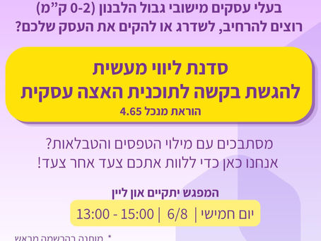 סדנת ליווי מעשית להגשת בקשה להוראת מנכ"ל 4.65 לבעלי עסקים ביישובי 0–2 ק"מ מגבול לבנון.
