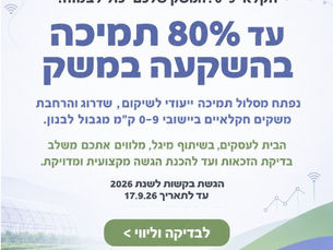 מסלול תמיכה לשיקום והרחבת משקים חקלאיים בגבול לבנון 2026–2027