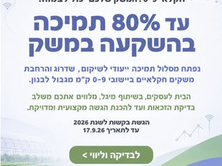 מסלול תמיכה לשיקום והרחבת משקים חקלאיים בגבול לבנון 2026–2027