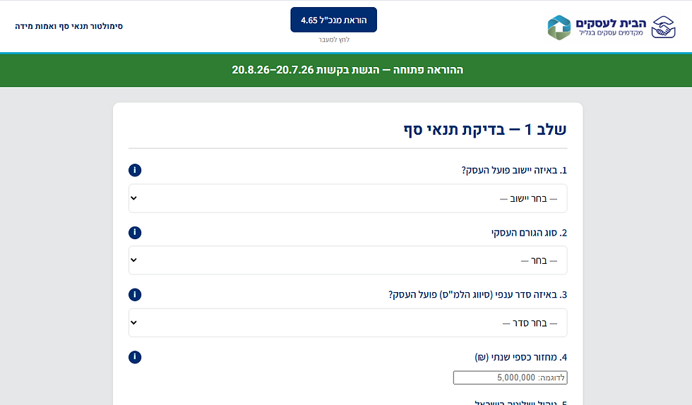 סימולטור הוראת מנכ"ל 4.65 לבדיקת מענק להאצה עסקית לעסקים ביישובים צמודי הגדר בגבול לבנון.