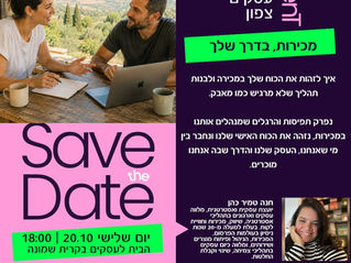 סדנת מכירות לבעלי עסקים בצפון עם חנה טמיר כהן במסגרת Talent עסקים צפון