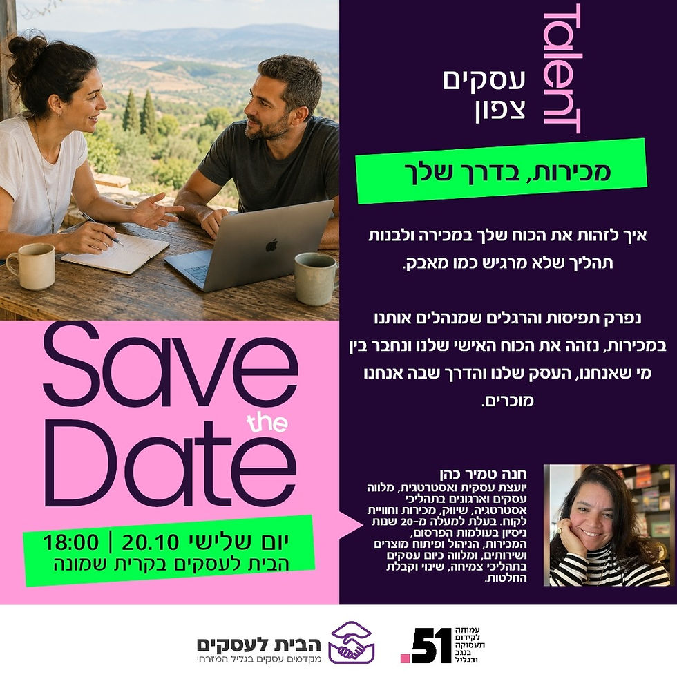 סדנת מכירות לבעלי עסקים בצפון עם חנה טמיר כהן במסגרת Talent עסקים צפון
