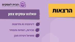 סדרת הרצאות טאלנט עסקים צפון בשיתוף הבית לעסקים ועמותת 51