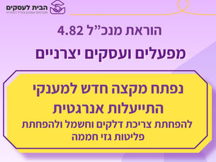 מענק התייעלות אנרגטית למפעלים – הוראת מנכ"ל 4.82 נפתחה להגשה