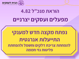מענק התייעלות אנרגטית למפעלים – הוראת מנכ"ל 4.82 נפתחה להגשה