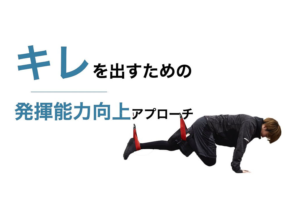 キレを上げるための発揮能力向上トレーニング