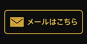 メールはこちら 金色のメールアイコンが表示されています。詳細については、お問合せください。
