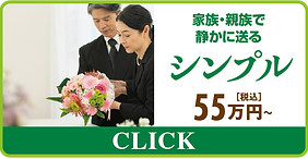 家族葬プラン｜落合斎場｜堀ノ内斎場｜戸田葬祭場