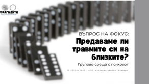 Предаваме ли травмите си на своите близки?