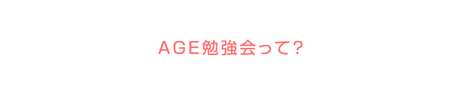 AGE勉強会って?