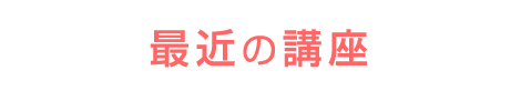 最近の講座