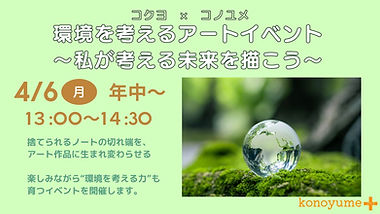 コノユメPLUS イベントバナー.jpg