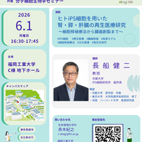 【セミナー開催】ヒトiPS細胞を用いた腎・膵・肝臓の再生医療研究－細胞移植療法から臓器創製まで－