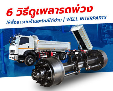 วิธีดูเพลารถพ่วงให้สื่อสารกับร้านอะไหล่ได้ง่าย | WELL INTERPARTS