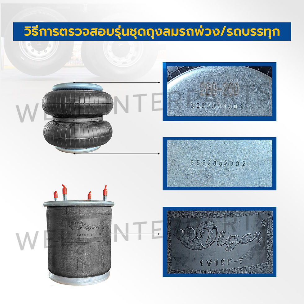 วิธีการตรวจสอบรุ่นชุดถุงลมรถพ่วง/รถบรรทุก