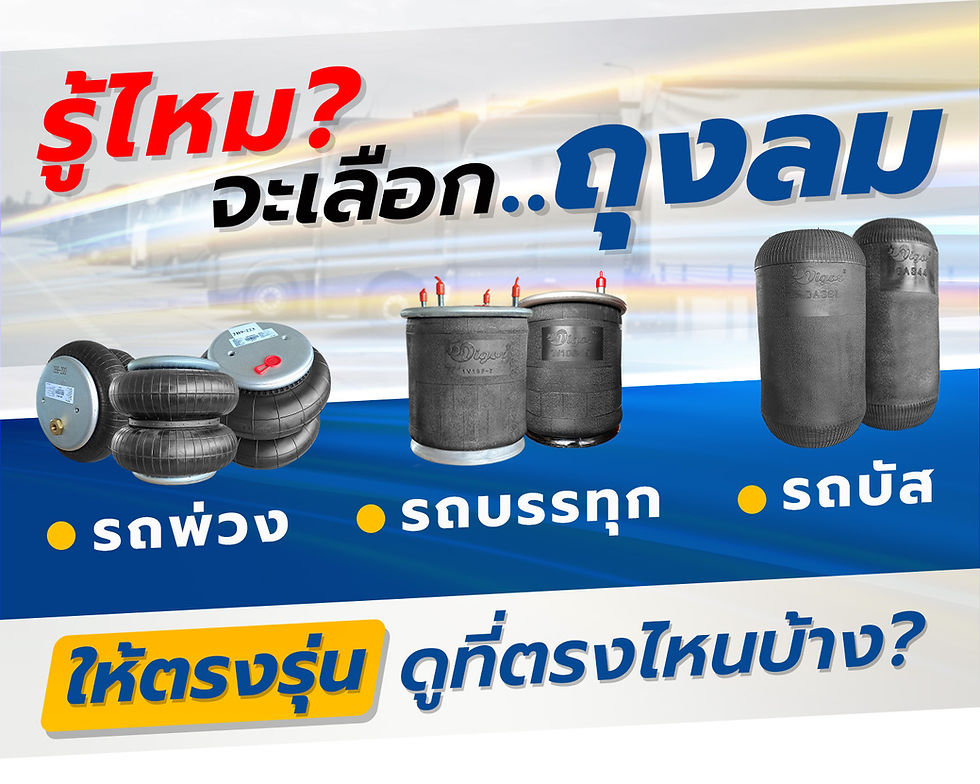 เลือกซื้อถุงลม รถพ่วง รถบรรทุก รถบัส ให้ตรงรุ่น ดูที่ตรงไหนบ้าง