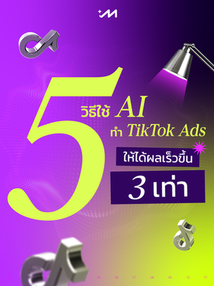 5 วิธีใช้ AI ทำ TikTok Ads ให้ได้ผลเร็วขึ้น 3 เท่า