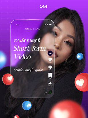 เจาะลึกกลยุทธ์ Short-form Video ที่เปลี่ยน ‘คนดู’ เป็น ‘ลูกค้า’