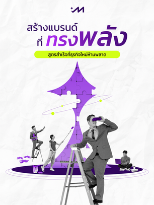 สร้างแบรนด์ที่ทรงพลัง: สูตรสำเร็จที่ธุรกิจใหม่ห้ามพลาด