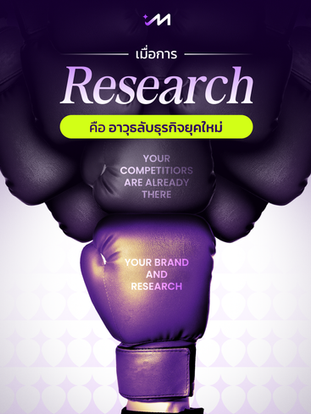 ชิงความได้เปรียบของตลาดด้วย Research อาวุธลับธุรกิจยุคใหม่