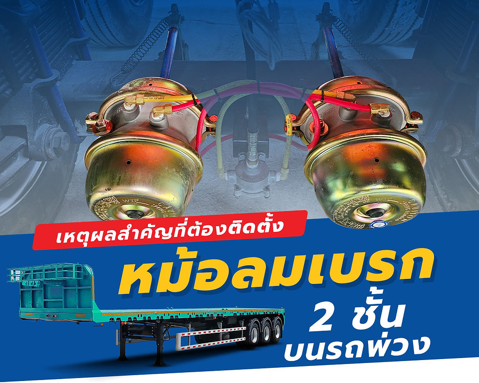 ติดตั้งหม้อลมเบรก