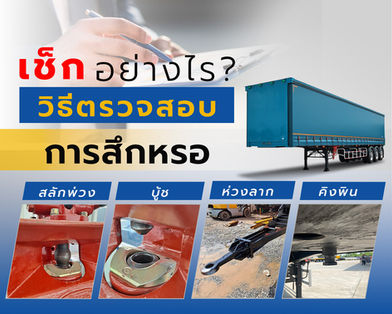 เช็กอย่างไร? วิธีตรวจสอบการสึกหรอของ สลักพ่วง บู้ช ห่วงลาก และคิงพิน
