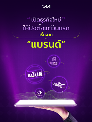 เปิดธุรกิจใหม่ ให้ปังตั้งแต่วันแรก เริ่มจาก “แบรนด์”