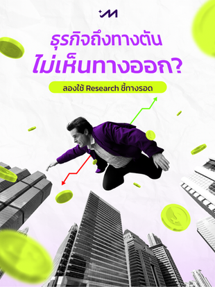 ธุรกิจถึงทางตัน ไม่เห็นทางออก? ลองใช้ Research ชี้ทางรอด