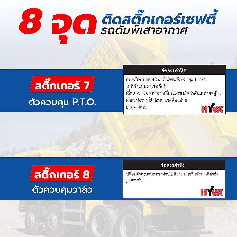 8 จุดติดสติ๊กเกอร์เซฟตี้ รถดัมพ์เสาอากาศ