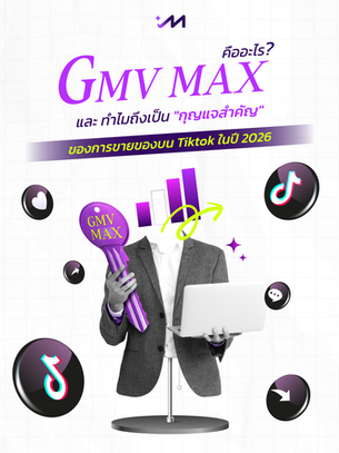 What is GMV MAX? The "Master Key" to TikTok Selling in 2026