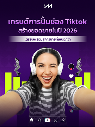 เทรนด์การ ปั้นช่องTiktok สร้างยอดขายปี 2026: สูตรลับ Content ที่ไม่เหมือนใคร