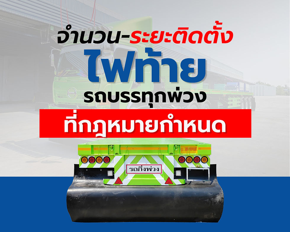 จำนวน-ระยะติดตั้ง ไฟท้ายรถบรรทุกพ่วงที่กฎหมายกำหนด